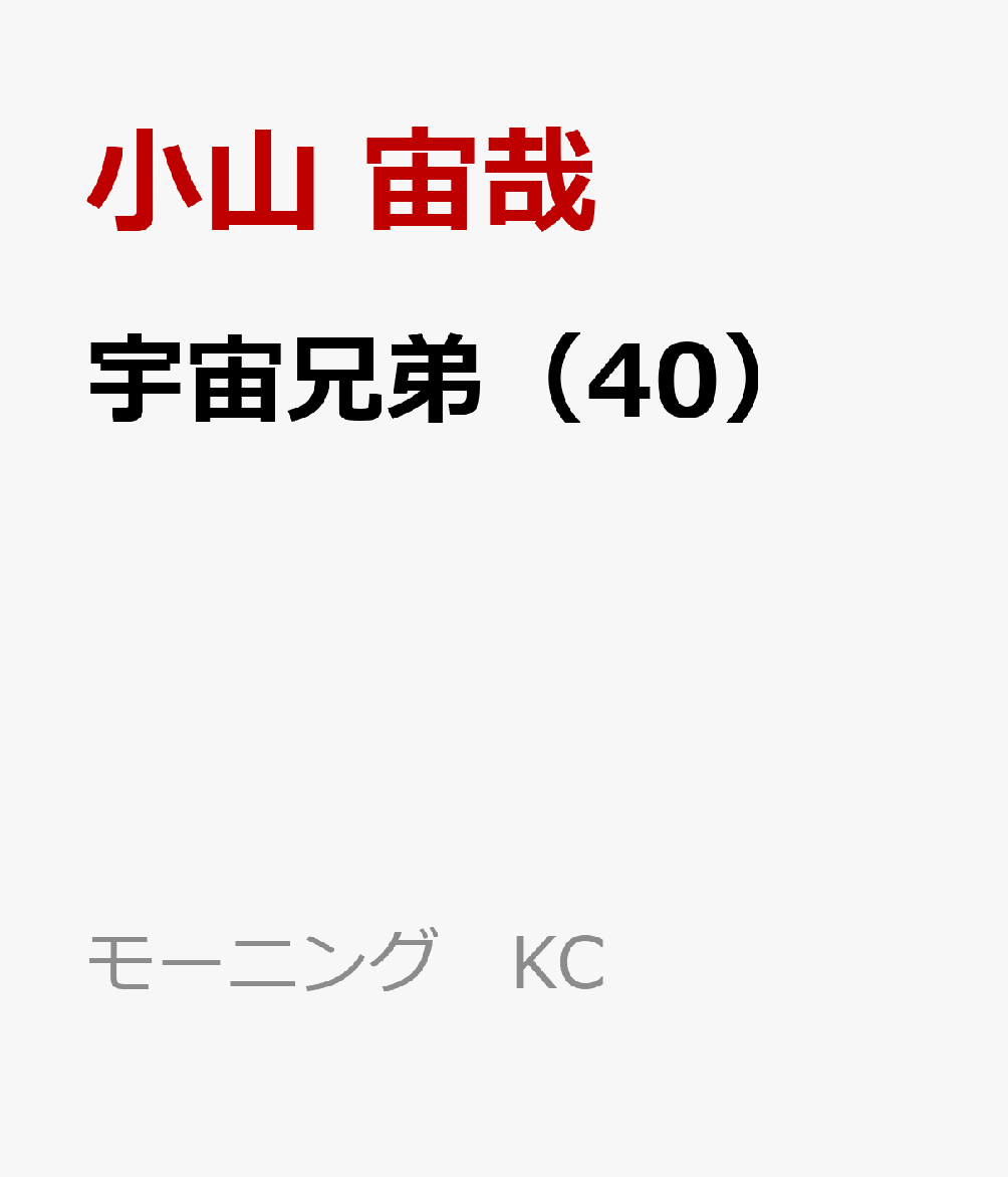 楽天ブックス 宇宙兄弟 40 小山 宙哉 本