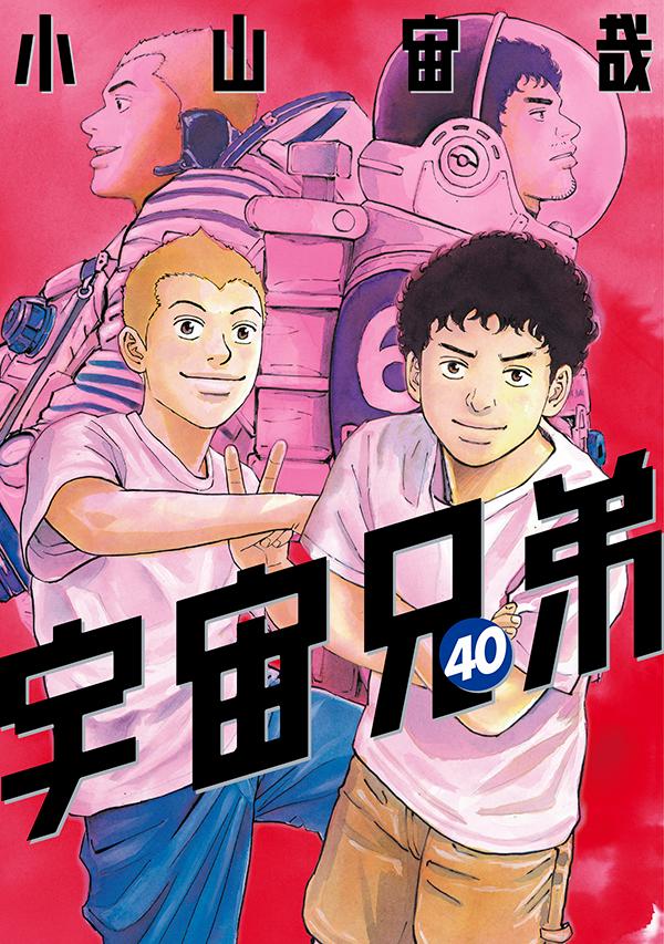 宇宙兄弟（40）（モーニングKC）[小山宙哉]