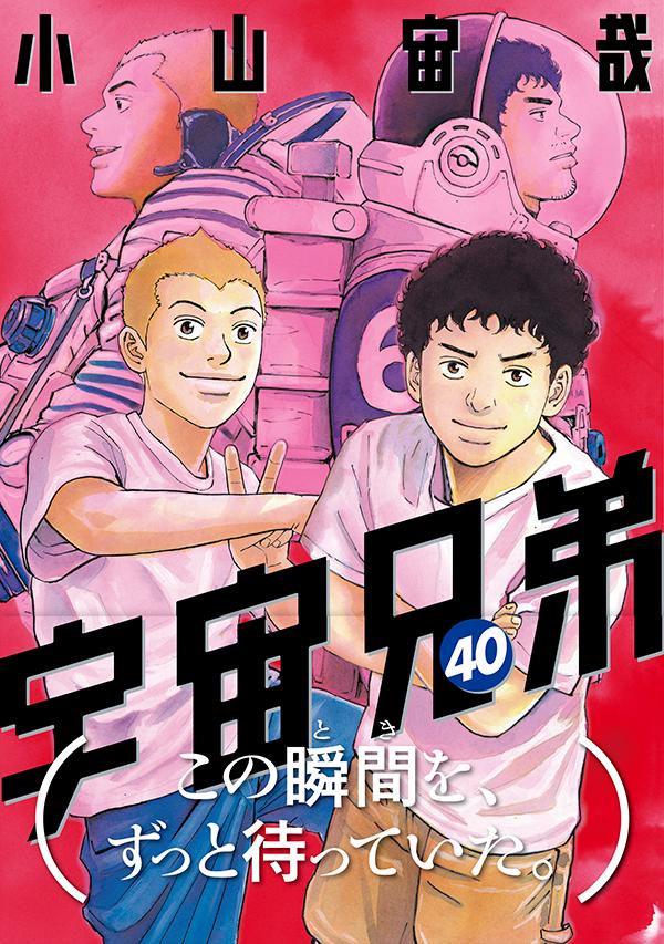宇宙兄弟（40）（モーニングKC）[小山宙哉]