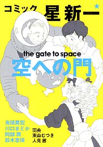 楽天ブックス コミック 星新一空への門 星新一 本