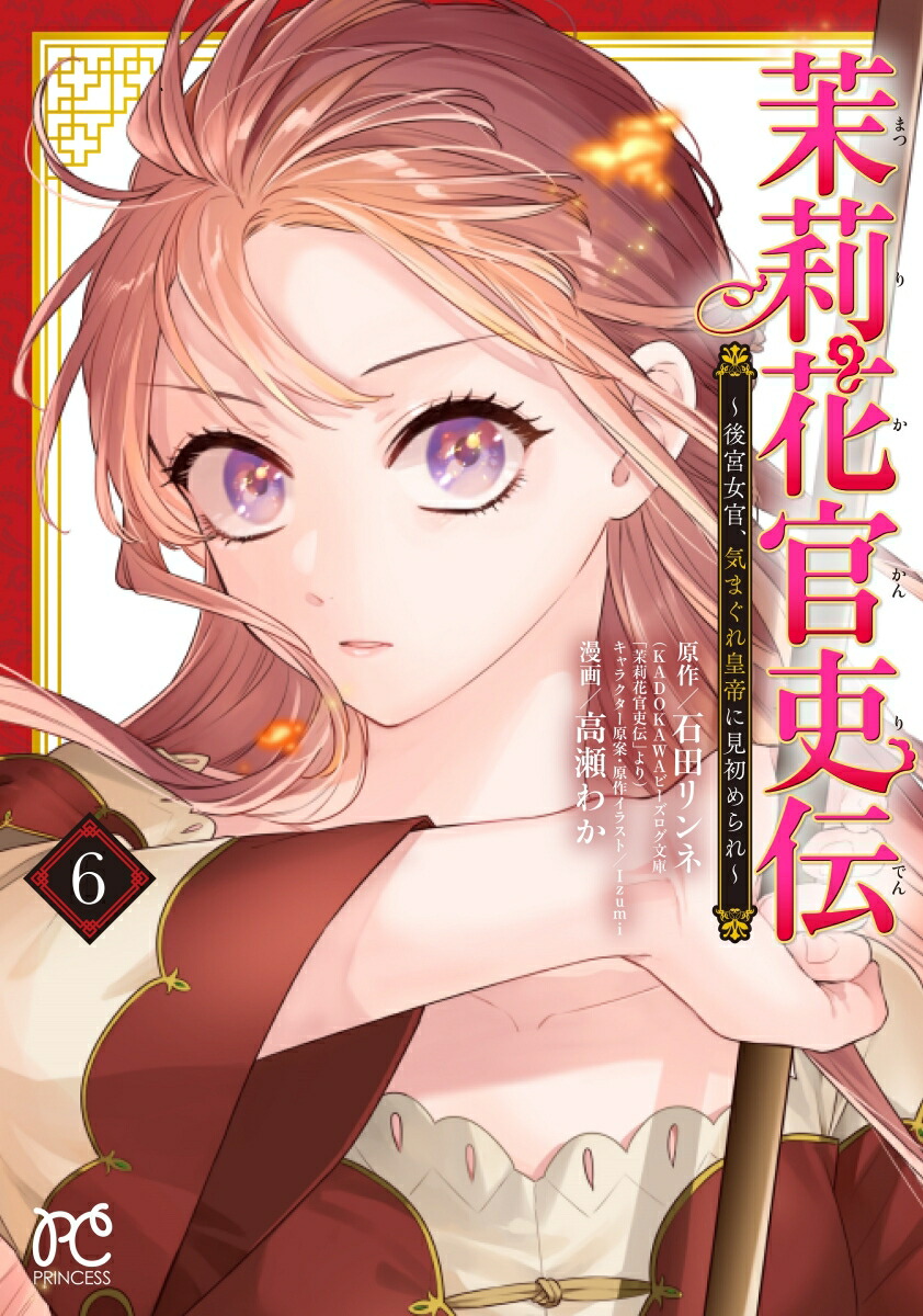 茉莉花官吏伝 十五 珀玉来たりて相照らす | 茉莉花官吏伝 | 書籍
