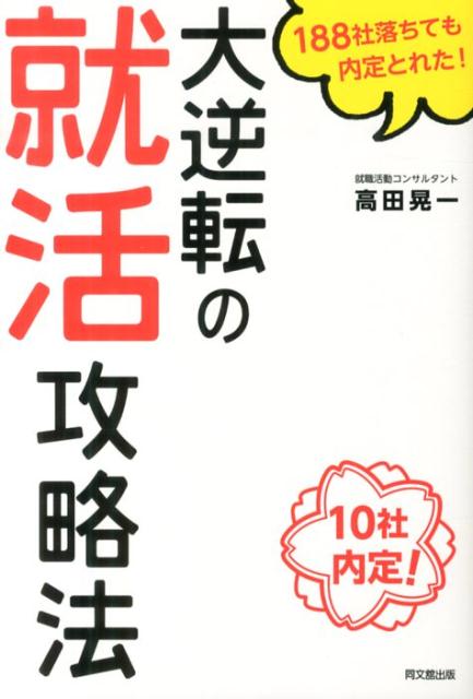 大逆転の就活攻略法188社落ちても内定とれた！（Dobooks）[高田晃一]