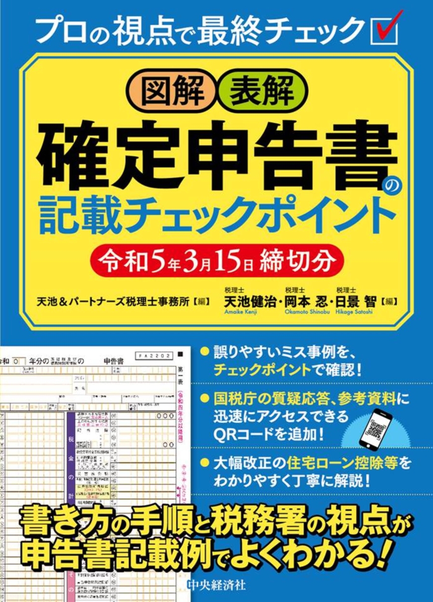 楽天ブックス: 図解・表解確定申告書の記載チェックポイント〈令和5年3