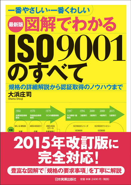 楽天ブックス: 最新版 図解でわかるISO9001のすべて - 大浜庄司