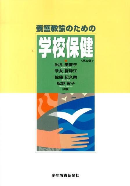 楽天ブックス: 養護教諭のための学校保健第12版 - 出井美智子
