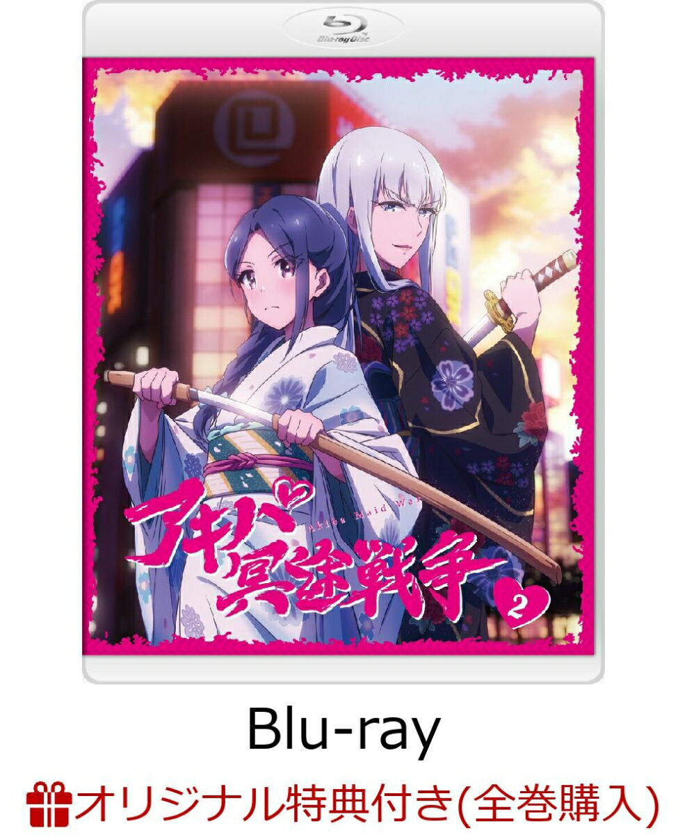 【楽天ブックス限定全巻購入特典】アキバ冥途戦争2【Blu-ray】(描き下ろしB2布ポスター(和平なごみ))[ケダモノランド経営戦略室]