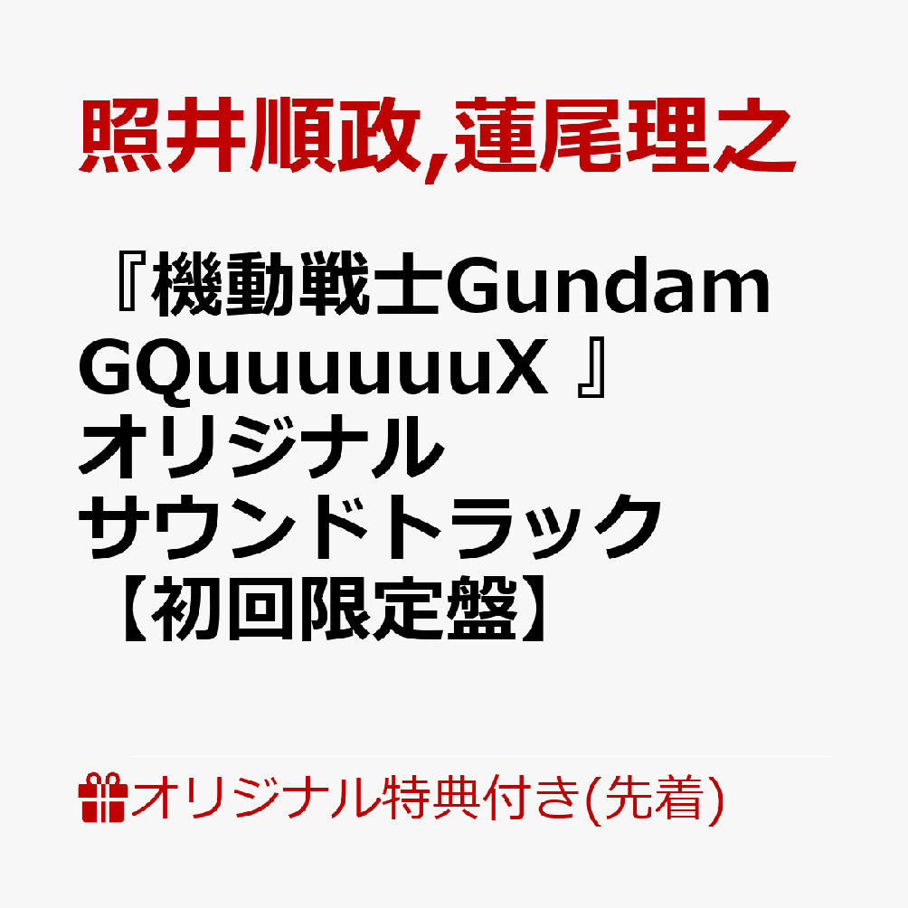 ڳŷ֥åŵ+ͽŵ۵ưGundamGQuuuuuuX٥ꥸʥ륵ɥȥåڽס(륳+CD㥱åȷޥۥ)[Ȱ]
