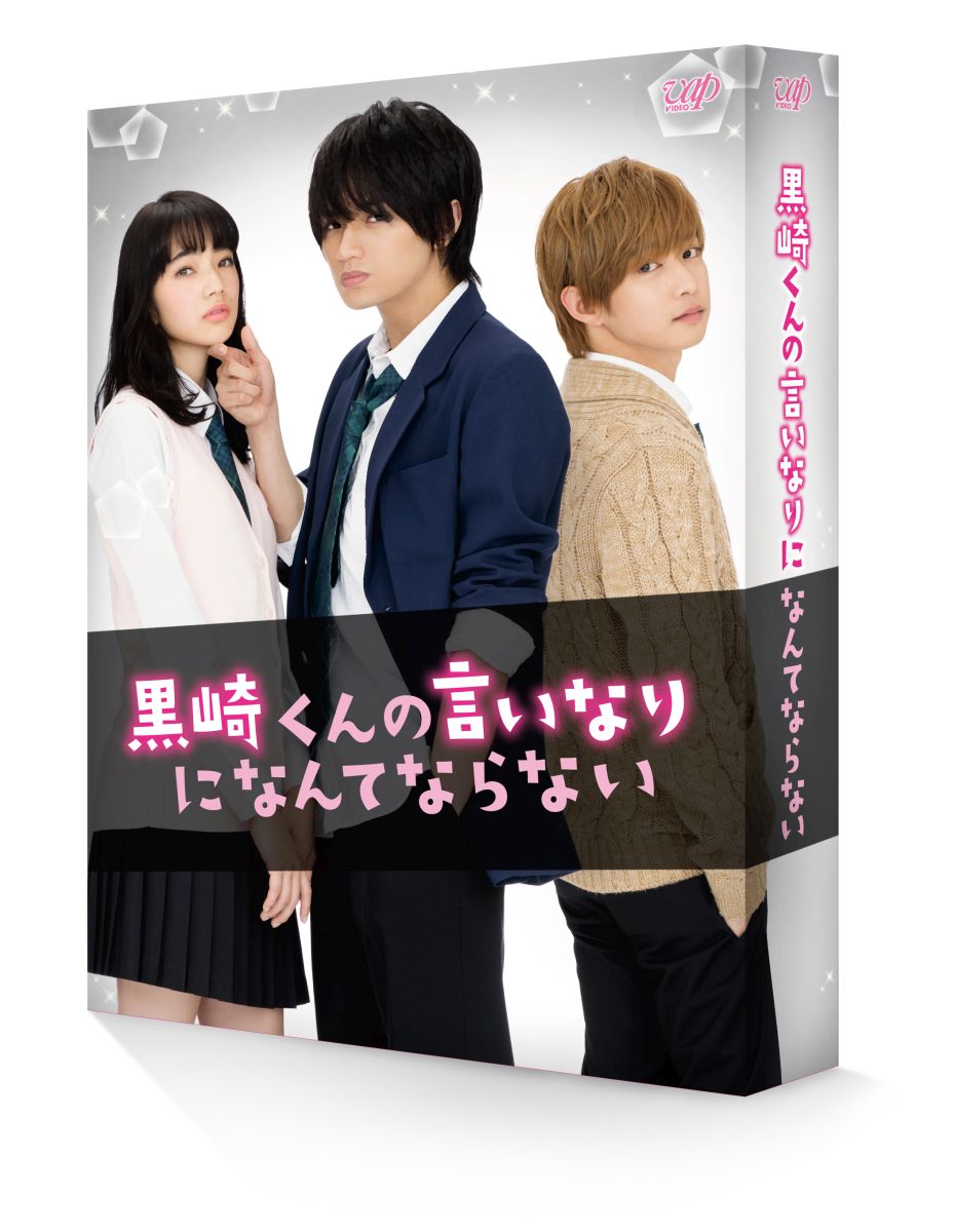 楽天ブックス 黒崎くんの言いなりになんてならない 豪華版 初回限定生産版 Blu Ray 月川翔 中島健人 Dvd