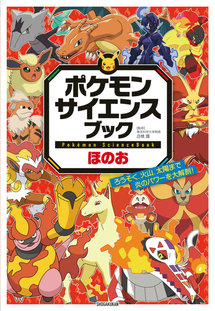 ポケモンサイエンスブックほのおろうそく、火山、太陽まで炎のパワーを大解剖！[店橋護]