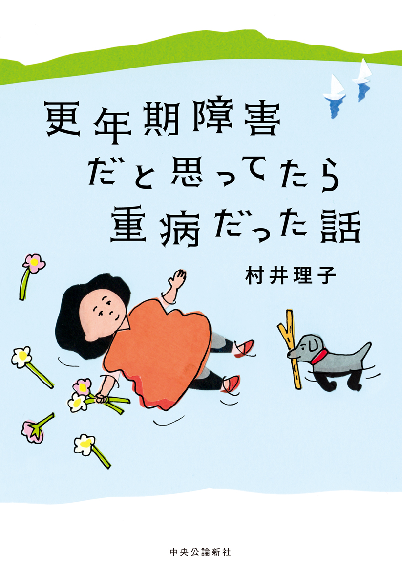 楽天ブックス: 更年期障害だと思ってたら重病だった話 - 村井 理子