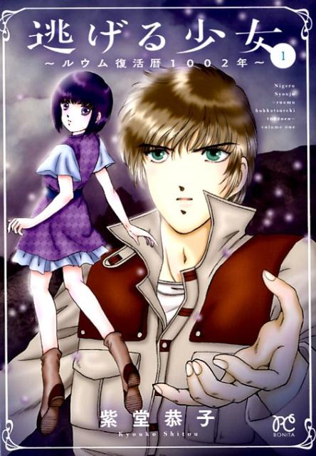 楽天ブックス 逃げる少女 1 ルウム復活暦1002年 紫堂恭子 本 楽天ブックス 逃げる少女 1 ルウム復活暦1002年 紫堂恭子 本