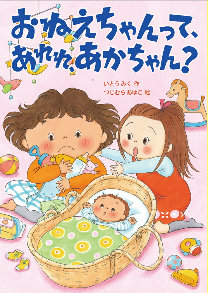 楽天ブックス: おねえちゃんって、あれれ、あかちゃん？ - いとうみく