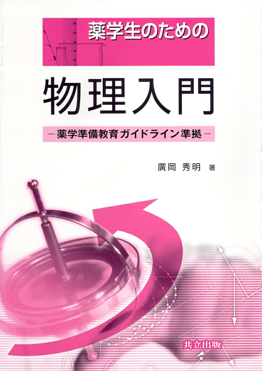 大学新入生のための物理入門 第2版 - ノンフィクション・教養