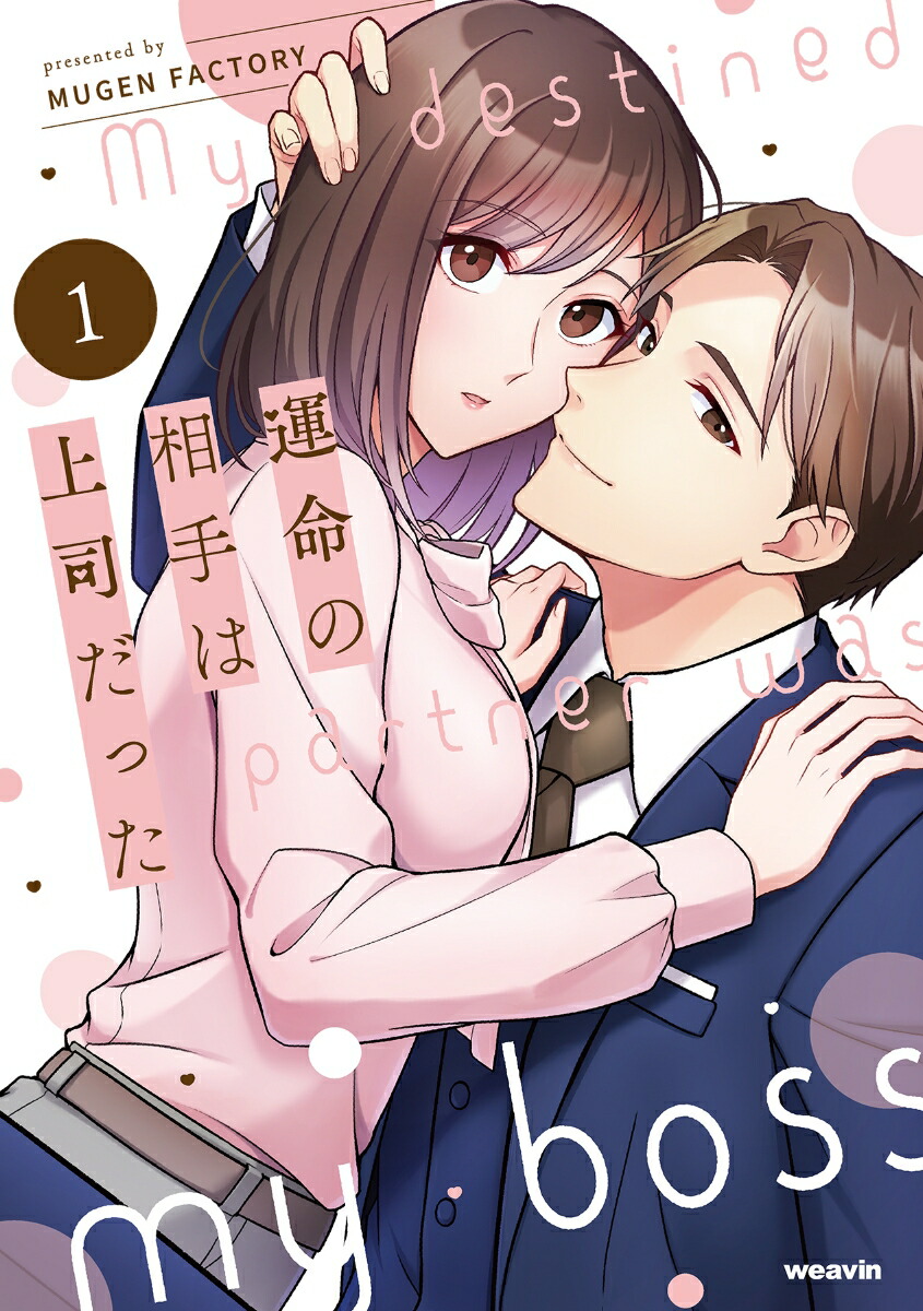 運命の相手は上司だった 楽天ブックス: 運命の相手は上司だった（1） - MUGEN FACTORY