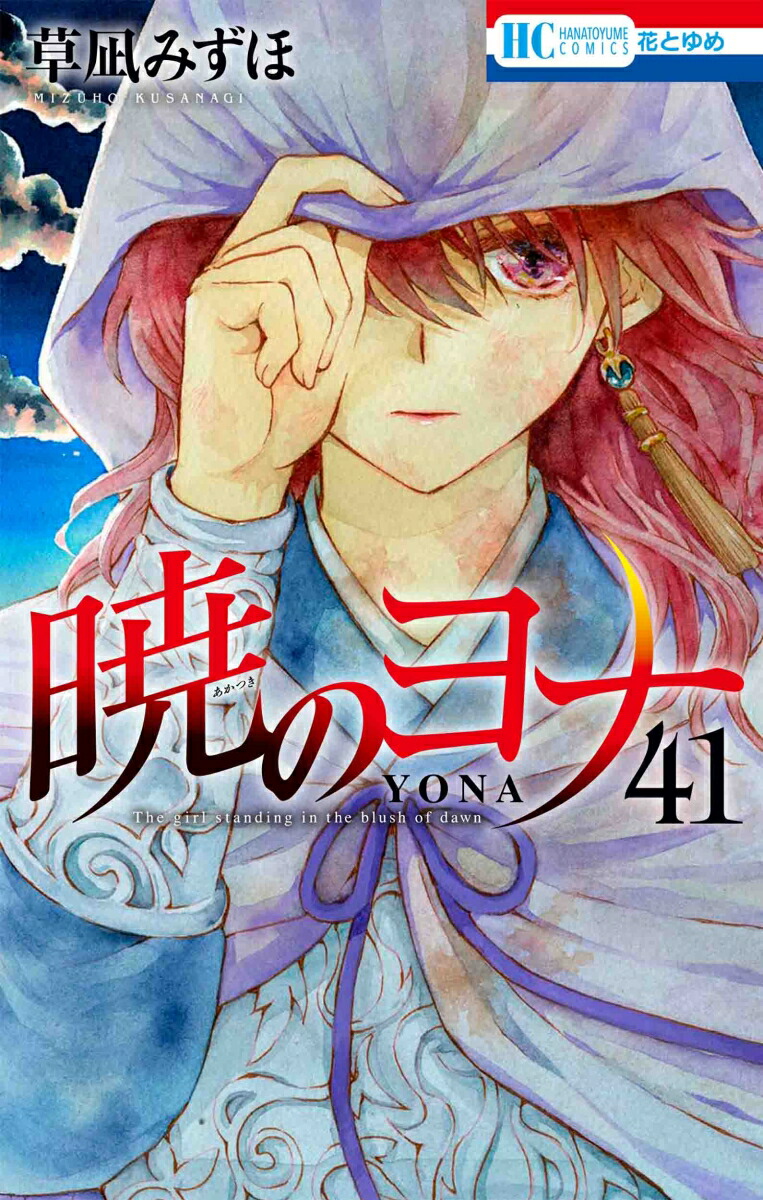 楽天ブックス: 暁のヨナ 41 - 草凪 みずほ - 9784592224617 : 本 楽天ブックス: 暁のヨナ 41 - 草凪 みずほ - 9784592224617 : 本