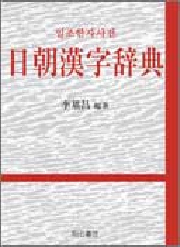 日朝漢字辞典 李 基昌 李基昌 日朝漢字辞典 | 李 基昌 |本 | 通販 | Amazon