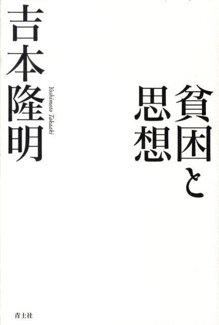 楽天ブックス 貧困と思想 吉本隆明 本