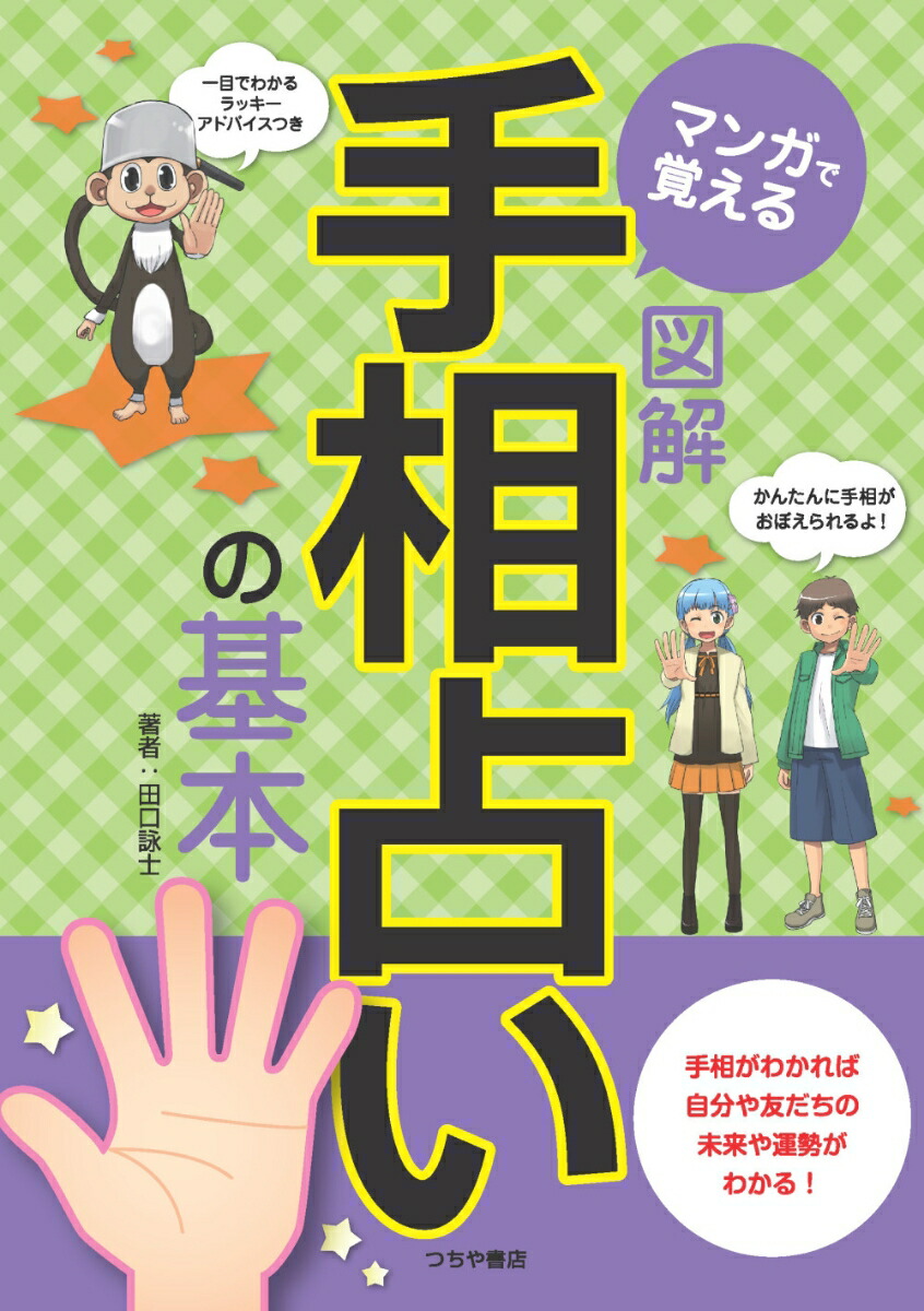 楽天ブックス: マンガで覚える 図解 手相占いの基本 - 田口詠士 - 9784806914617 : 本