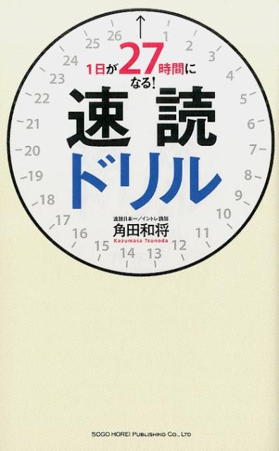 楽天ブックス: 1日が27時間になる！速読ドリル - 角田和将