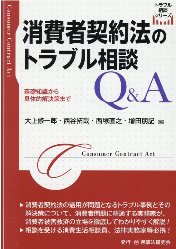 楽天市場】条解消費者三法 消費者契約法 特定商取引法 割賦販売法