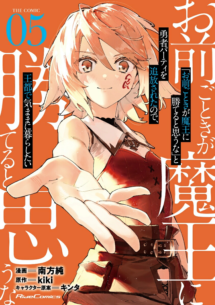 「お前ごときが魔王に勝てると思うな」と勇者パーティを追放されたので、王都で気ままに暮らしたいTHECOMIC5（ライドコミックス）[南方純]
