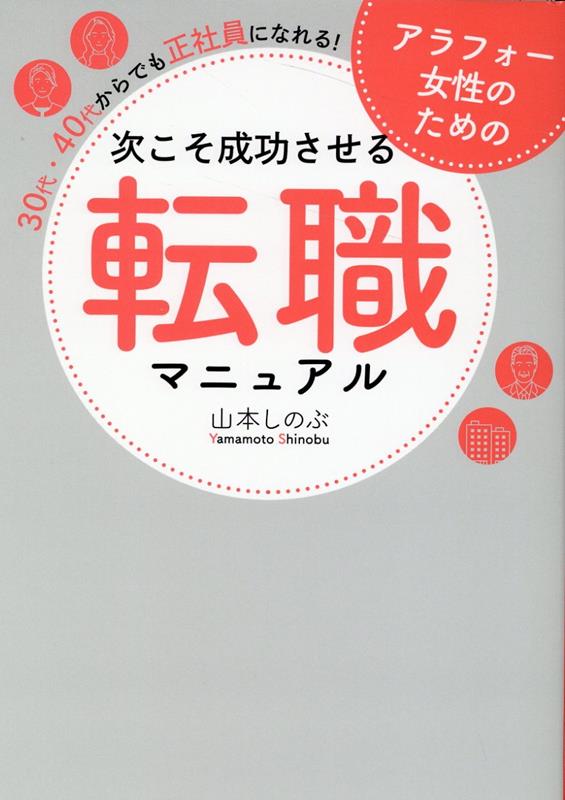 楽天ブックス: アラフォー女性のための次こそ成功させる転職マニュアル