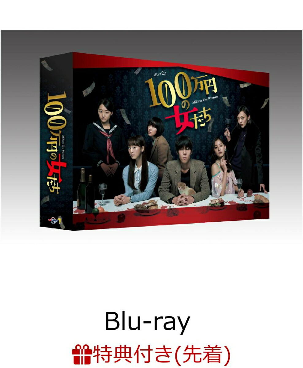 楽天ブックス 先着特典 100万円の女たち Blu Ray Box オリジナルカレンダーポスター付き Blu Ray 野田洋次郎 Dvd