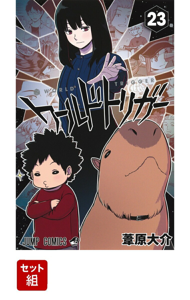 楽天ブックス ワールドトリガー 1 23巻セット 葦原大介 本