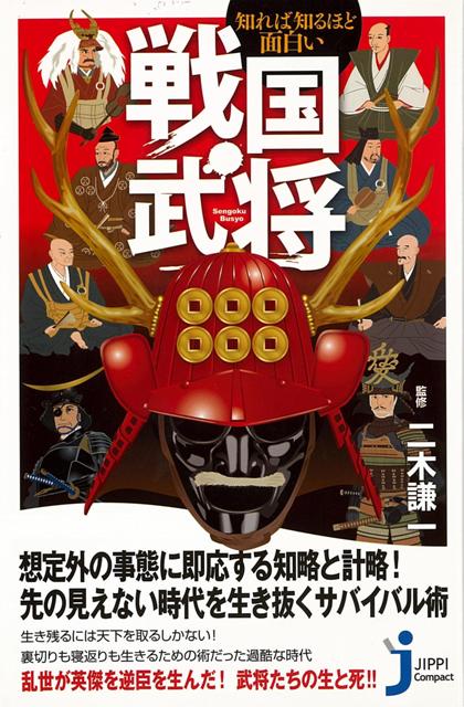 楽天ブックス バーゲン本 知れば知るほど面白い戦国武将ーjc新書 二木 謙一 本