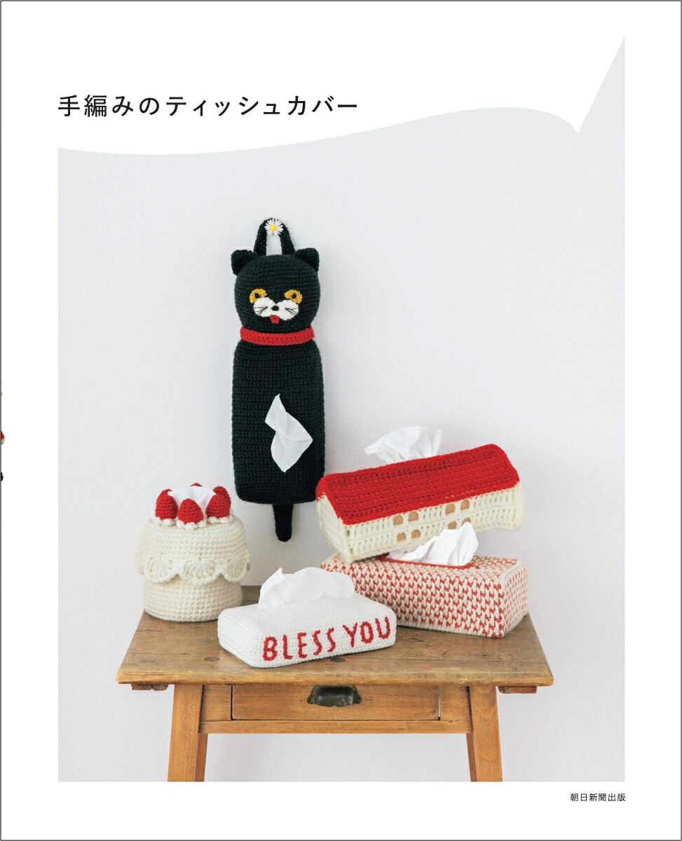 楽天市場】【☆作品集】手編みのティッシュカバー ハマナカ 朝日新聞