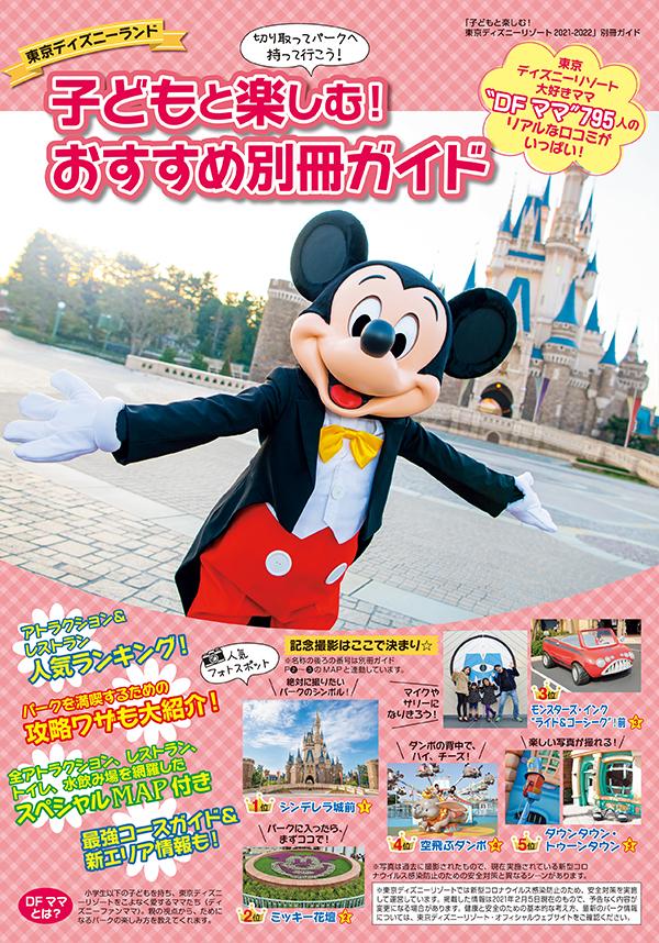 楽天ブックス 子どもと楽しむ 東京ディズニーリゾート 21 22 ディズニーファン編集部 本