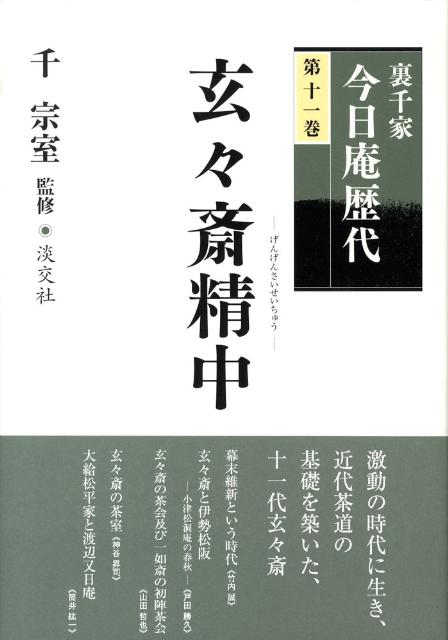 楽天ブックス: 裏千家今日庵歴代（第11巻） - 千宗室（16代