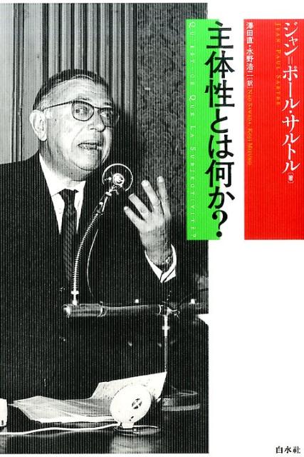 楽天ブックス 主体性とは何か ジャン ポール サルトル 本