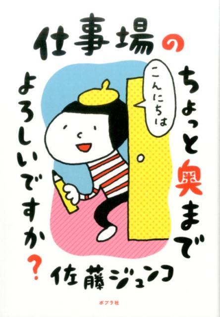 楽天ブックス 仕事場のちょっと奥までよろしいですか 佐藤 ジュンコ 本