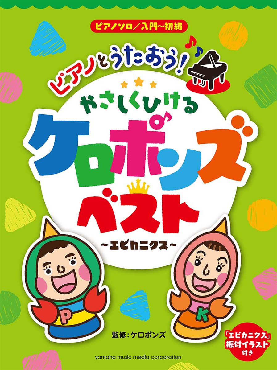 楽天ブックス ピアノソロ 入門 初級 ピアノとうたおう やさしくひける ケロポンズ ベスト エビカニクス 本