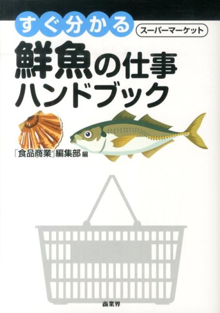 すぐ分かる鮮魚の仕事ハンドブック　スーパーマーケット