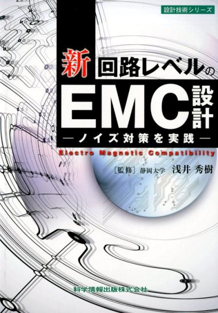 楽天ブックス 新 回路レベルのemc設計 ノイズ対策を実践 浅井秀樹 9784904774618 本