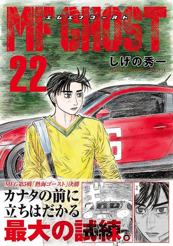 MFゴースト（22）（ヤンマガKCスペシャル）[しげの秀一]