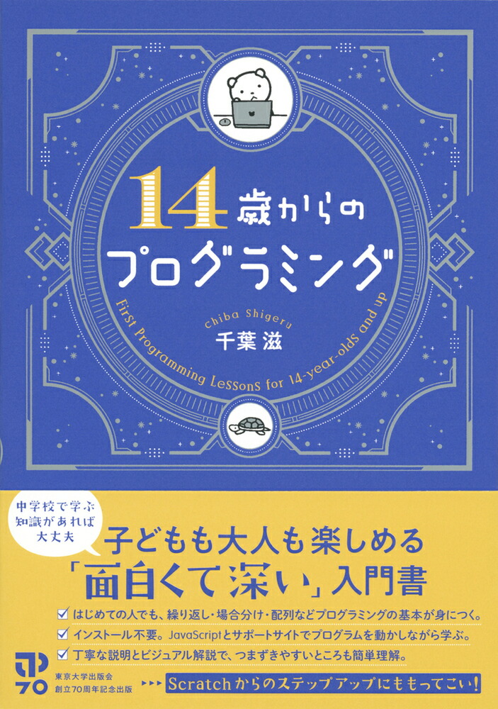 楽天ブックス: 14歳からのプログラミング - 千葉 滋 - 9784130624619 : 本