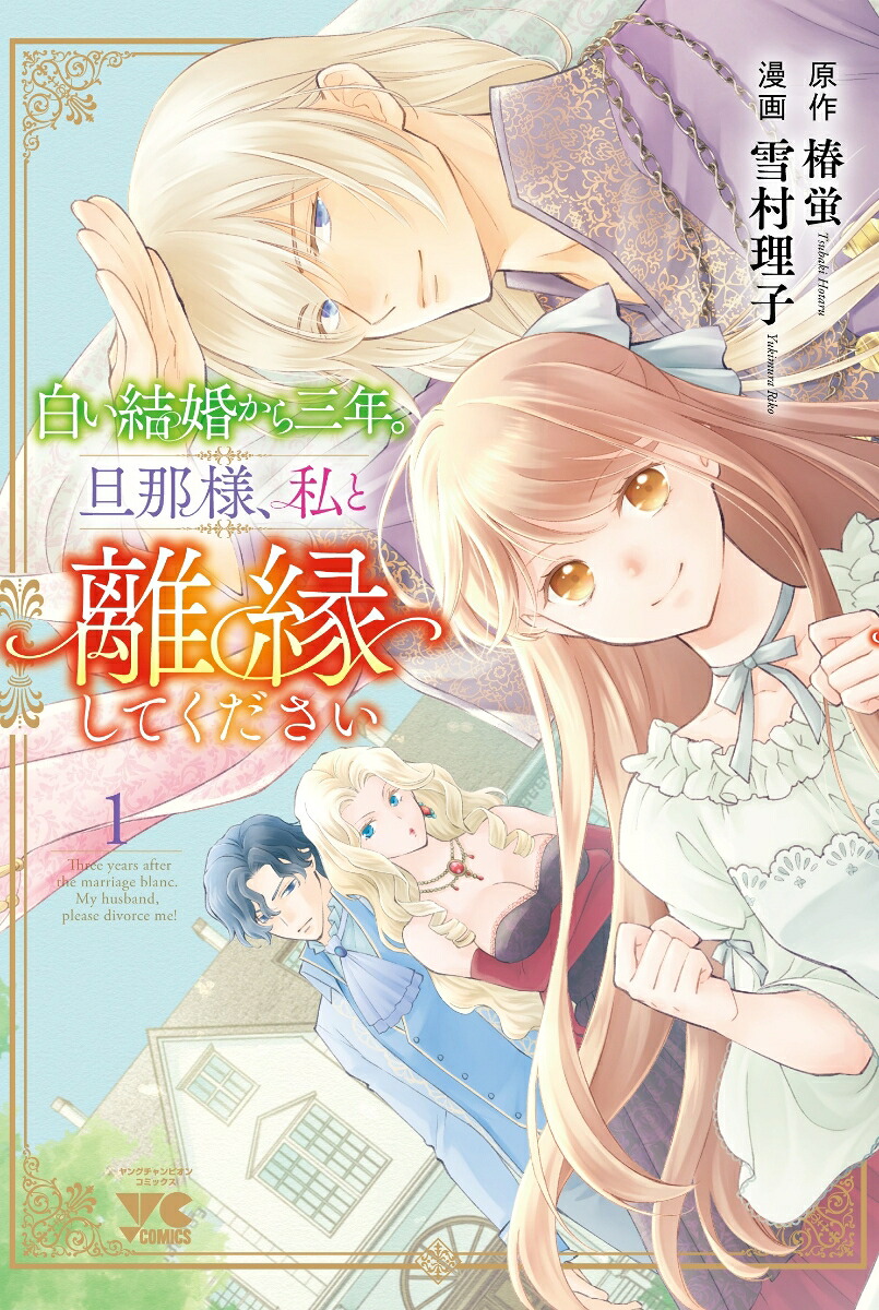 白い結婚から三年。旦那様、私と離縁してください1（ヤングチャンピオン・コミックス）[椿蛍]