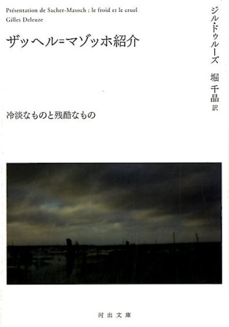 楽天ブックス ザッヘル マゾッホ紹介 冷淡なものと残酷なもの ジル ドゥルーズ 本