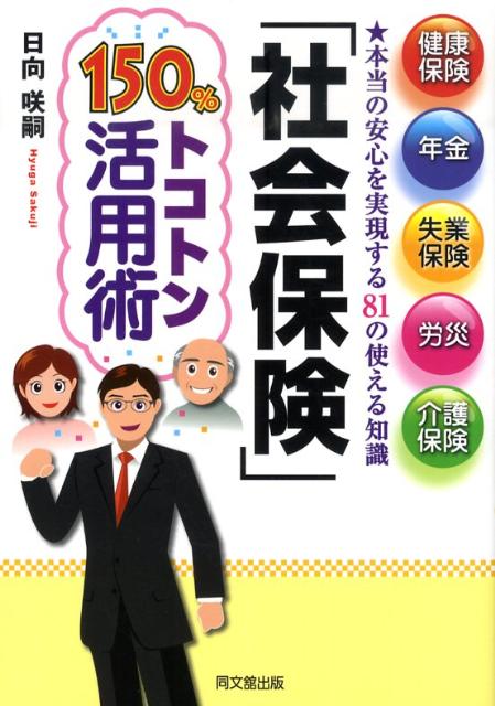 「社会保険」150％トコトン活用術健康保険、年金、失業保険、労災、介護保険（Dobooks）[日向咲嗣]