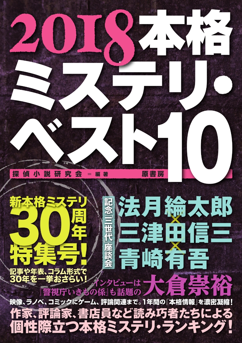 楽天ブックス 18本格ミステリ ベスト10 探偵小説研究会 本