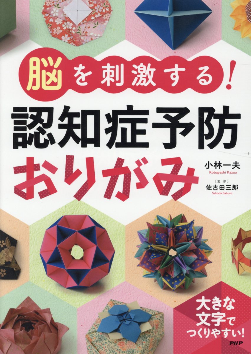 楽天ブックス 脳を刺激する 認知症予防おりがみ 小林一夫 折り紙 本