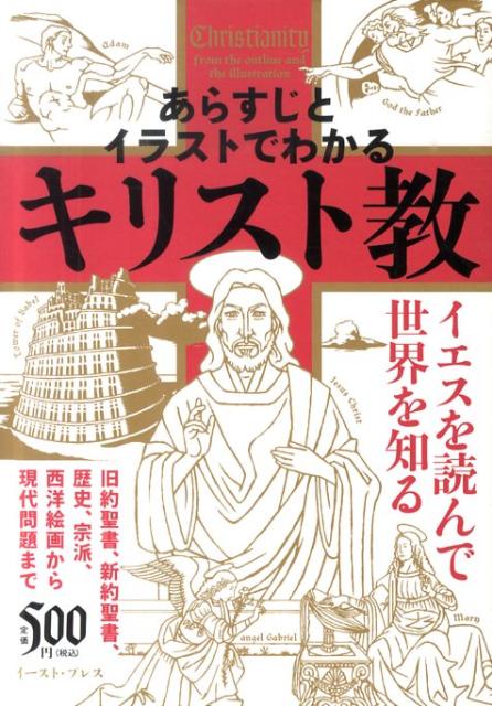 楽天ブックス あらすじとイラストでわかるキリスト教 イエスを読んで世界を知る 知的発見 探検隊 本