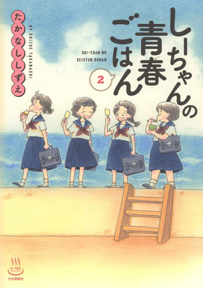 しーちゃんの青春ごはん2（思い出食堂コミックス）[たかなししずえ]