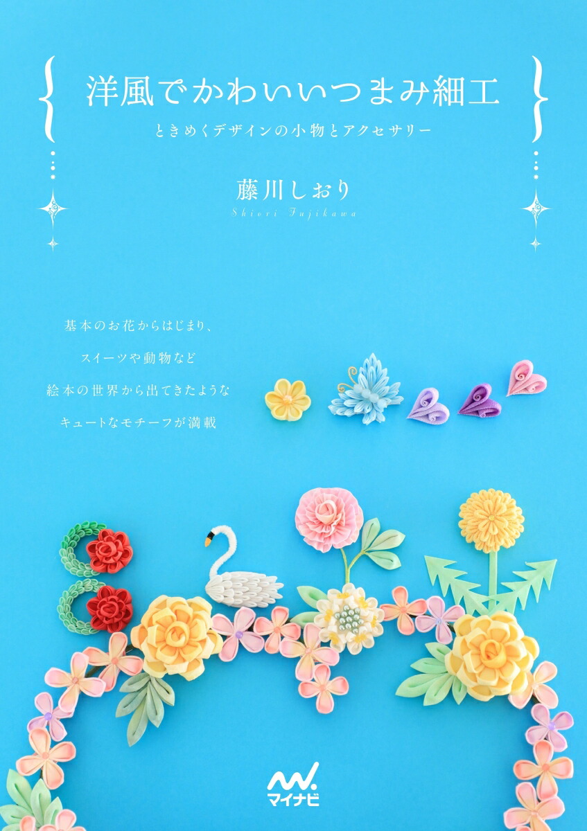 楽天ブックス 洋風でかわいいつまみ細工 藤川しおり 本