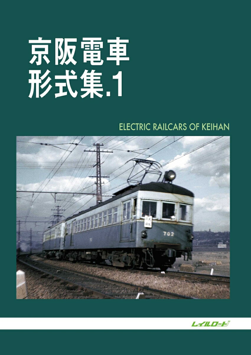 京阪電車 車両形式図集 1999年 京阪電車 車両形式図集 1999年