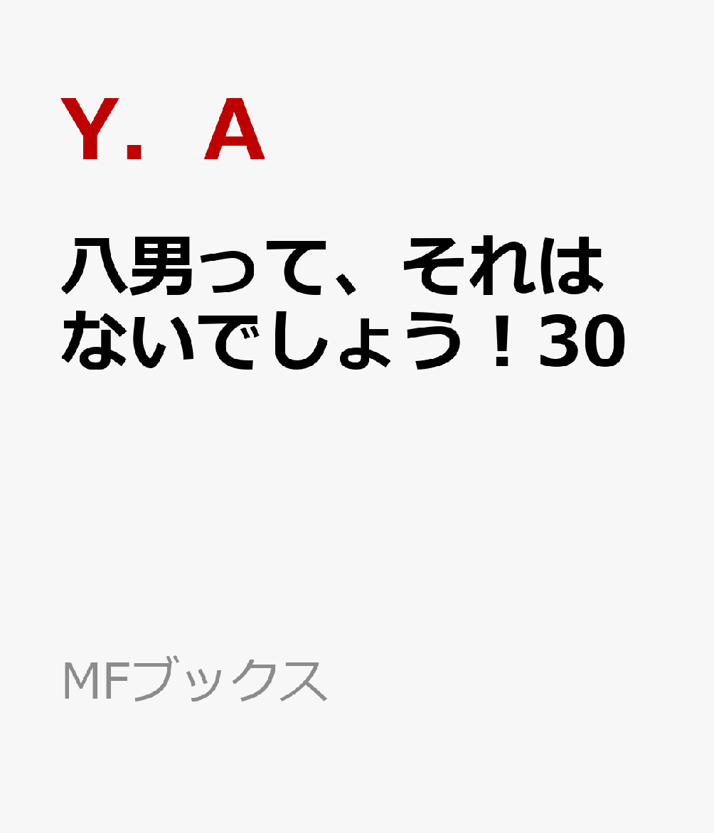 八男って、それはないでしょう！30 （MFブックス） [ Y．A ]画像