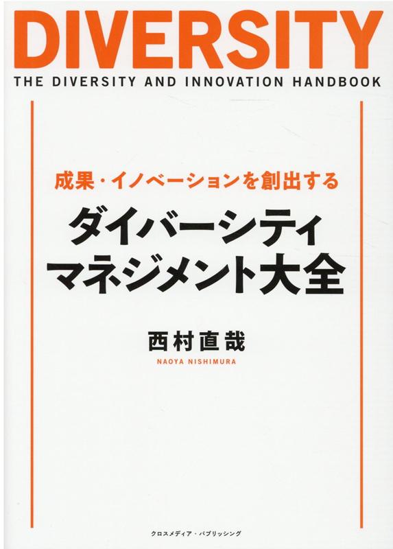 楽天ブックス 成果 イノベーションを創出する ダイバーシティ マネジメント大全 西村直哉 本